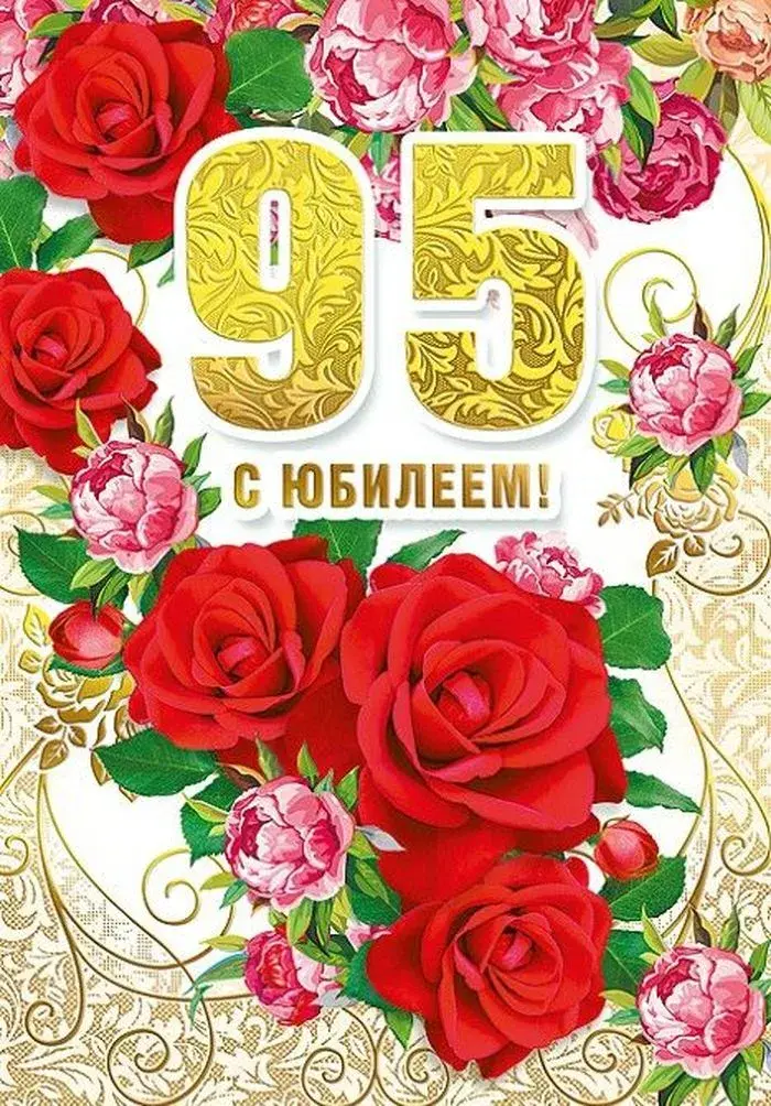 Открытка С юбилеем 95 лет - Открытка с розами и надписью "С 95!" | Красивая открытка #6