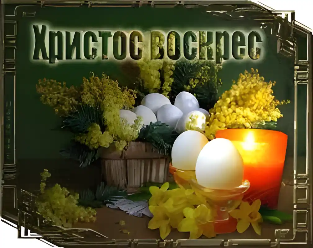 Открытка открытки на пасху  - Открытка с мимозой и пасхальными яйцами | Красивая открытка #85