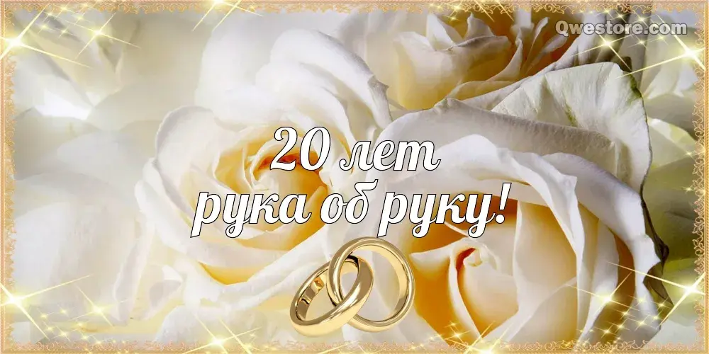 Открытка Открытки на Фарфоровую свадьбу 20 лет - Обручальные кольца на цветущих белых розах | Красивая открытка #85