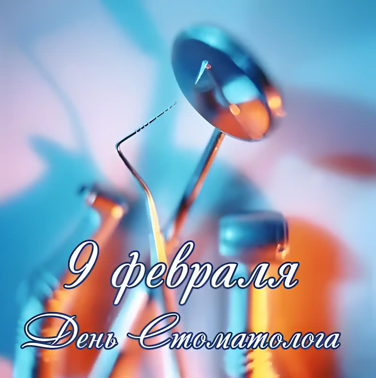 Открытка Открытки с днем стоматолога - День стоматолога: открытка с инструментами | Красивая открытка #81
