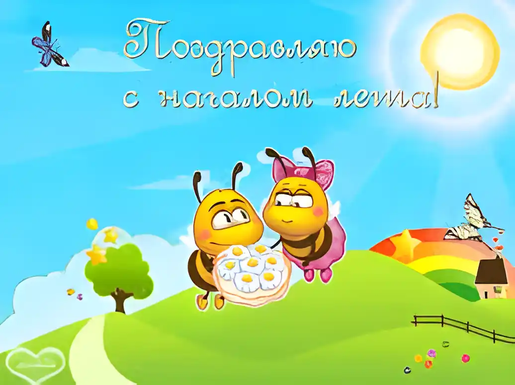 Открытка открытки с первым днем лета  - Открытка с пчелками и тортом | Красивая открытка #104