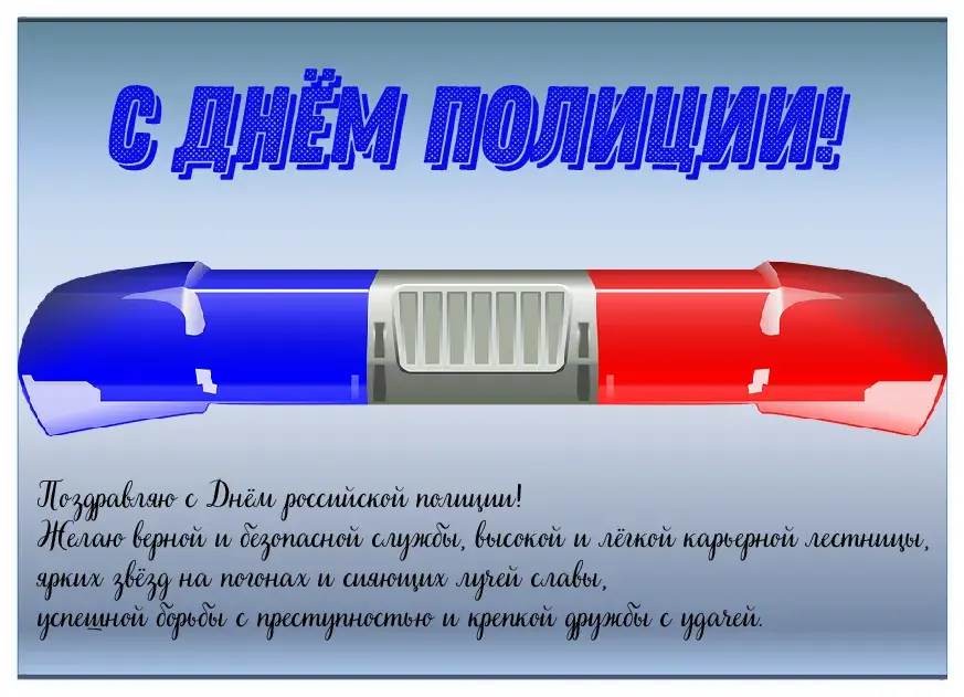 Открытка День полиции - Поздравление с Днём полиции: открытка с патрульной машиной | Красивая открытка #145