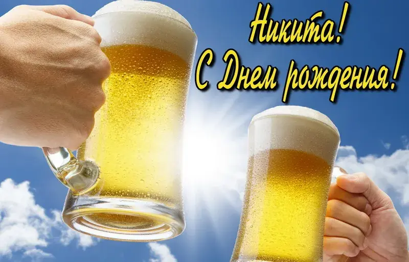 Открытка Открытки с именем Никита - Два бокала пива на фоне неба | Красивая открытка #231