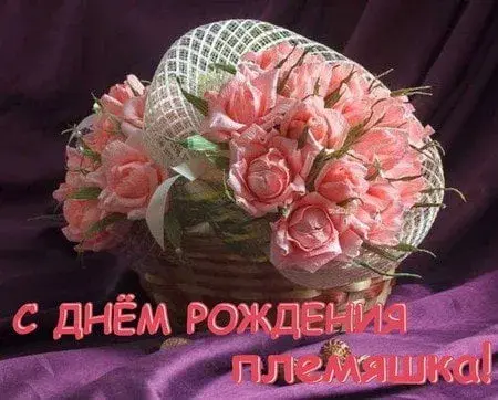Открытка С днем рождения племяннице - Открытка с букетом роз в корзине | Красивая открытка #27