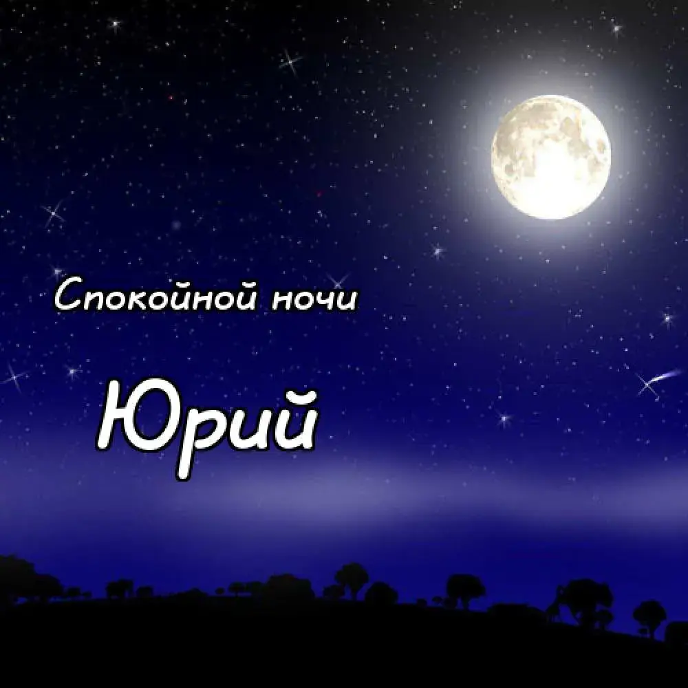 Открытка Открытки с именем Юрий - Ночное небо с луной и силуэтами деревьев | Красивая открытка #154