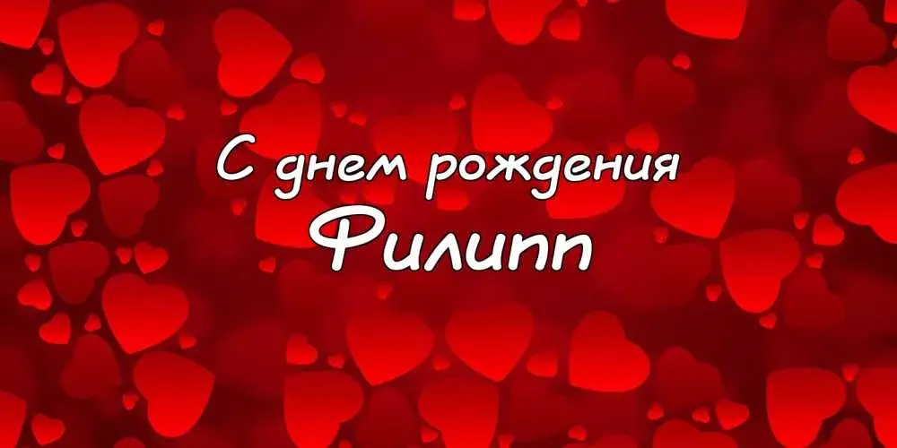 Открытка Открытки с именем Филлип - Открытка с днем рождения: красные сердца | Красивая открытка #12