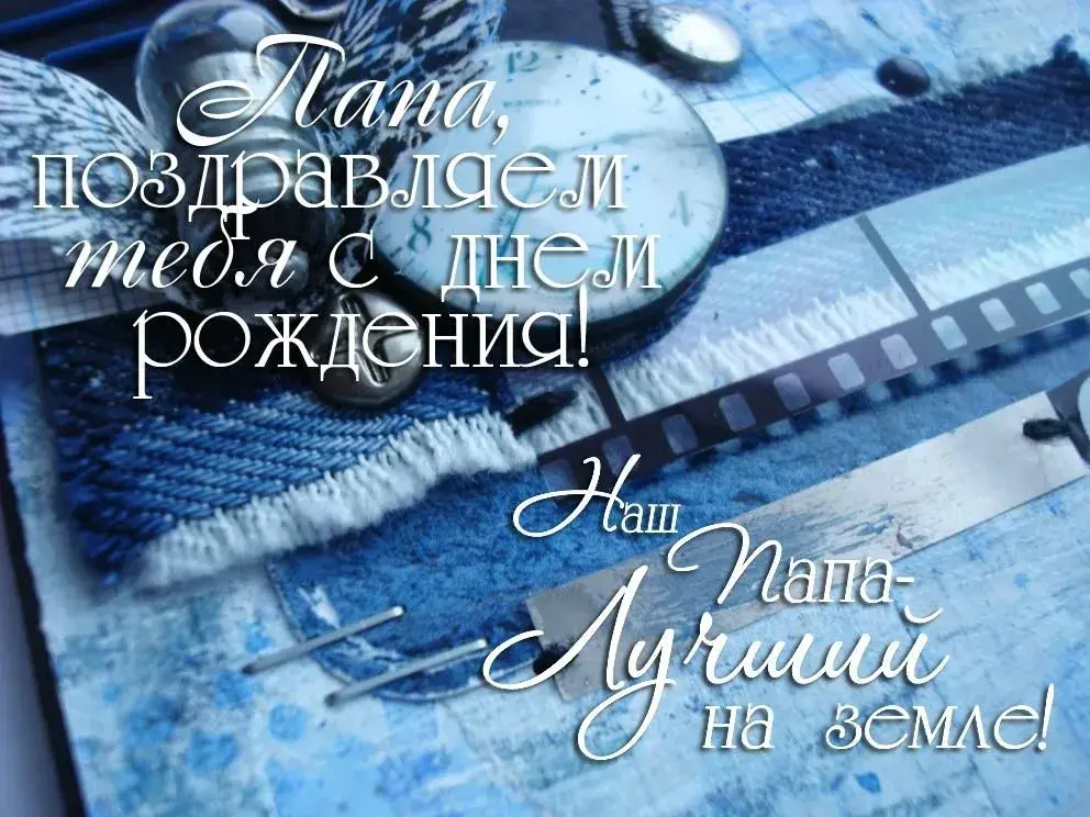 Открытка с днём рождения папа - Надпись с днем рождения | Красивая открытка #18