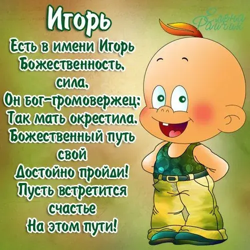 Открытка открытки с именем Игорь - Веселый мультяшный персонаж с зеленым бантом | Красивая открытка #101