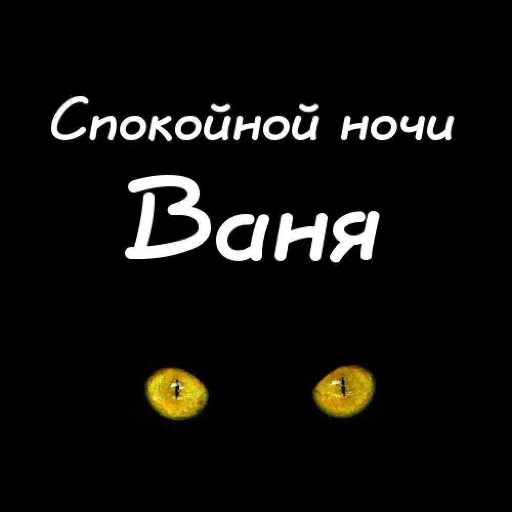 Открытка открытки с именем Иван - Открытка с кошачьими глазами - поздравления | Красивая открытка #73