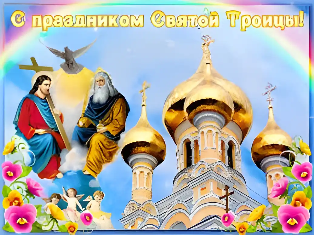 Открытка Троица - Открытка с Иисусом Христом и ангелами | Красивая открытка #56