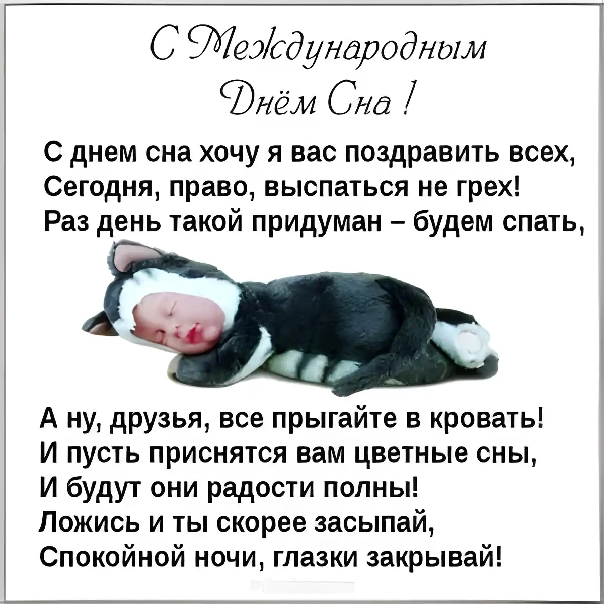 Открытка Открытки на Всемирный день сна - Спишь, малыш! Открытка с сонным ангелом | Красивая открытка #14
