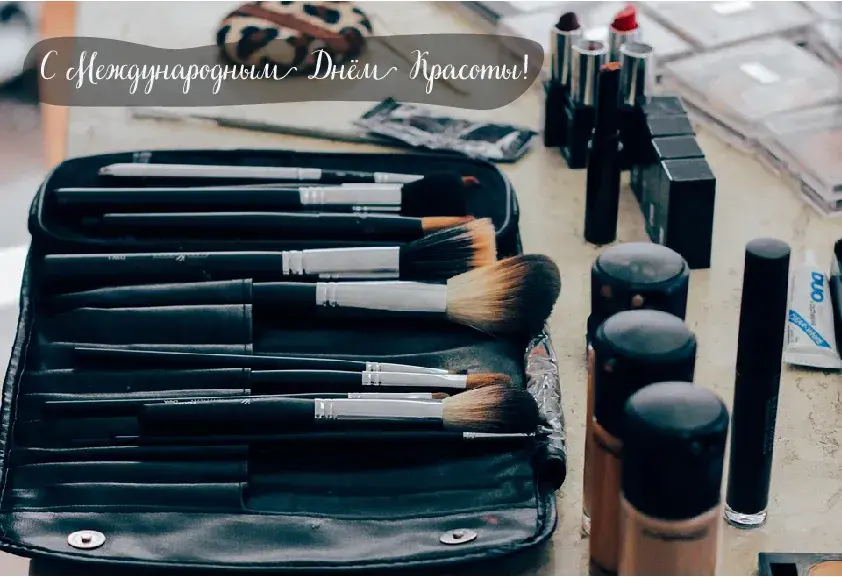 Открытка С международным Днём красоты - Кисти для макияжа, косметичка, помада, тюбик крема | Красивая открытка #13