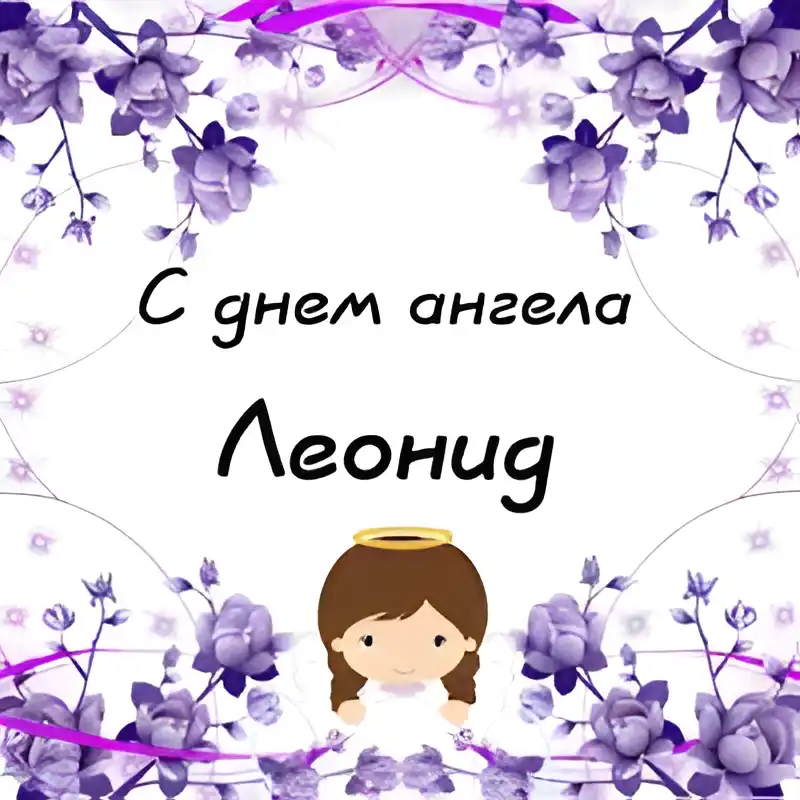Открытка Открытки с именем Леонид  - Открытка с ангелом и цветами | Красивая открытка #67