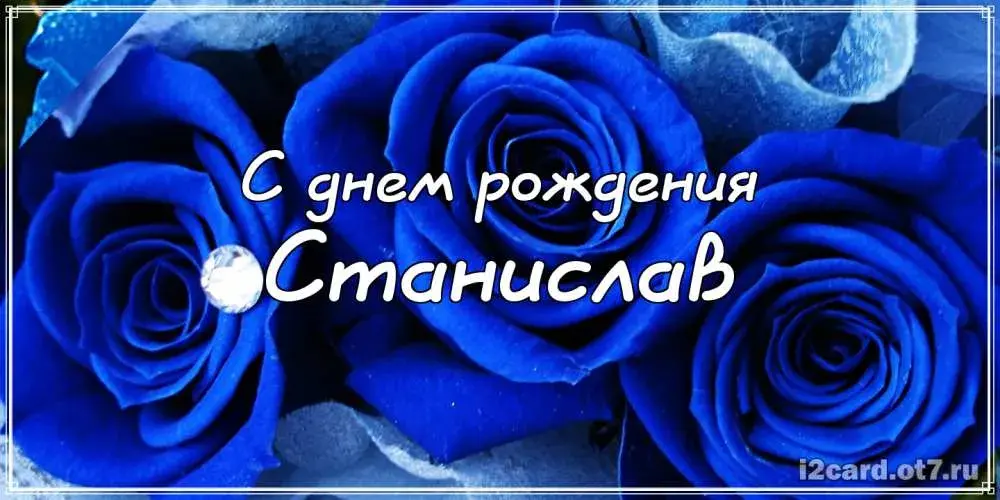 Открытка Открытки с именем Станислав  - Открытка с синими розами — С днем рождения! | Красивая открытка #256