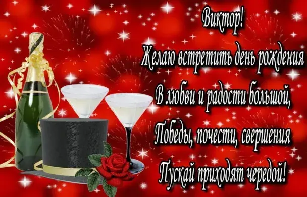 Открытка открытки с именем Виктор - Открытка с шампанским и поздравлениями | Красивая открытка #239