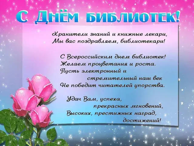 Открытка День библиотек - С Днём Библиотек: Красивая Открытка с Розами | Красивая открытка #10