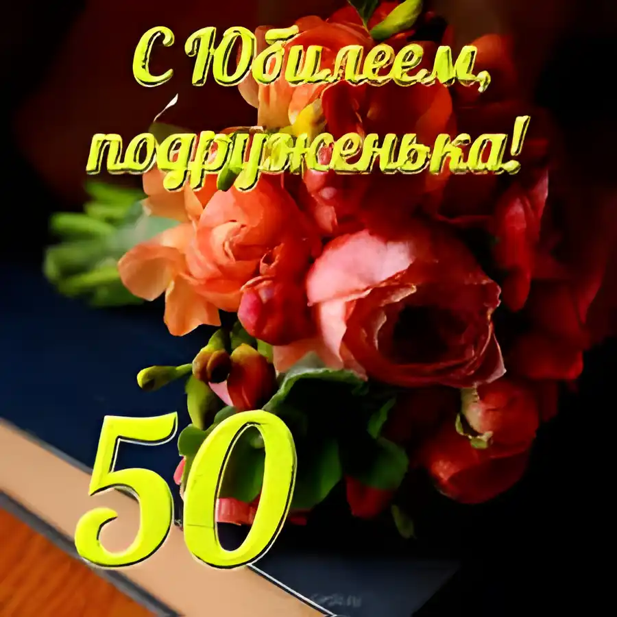 Открытка Открытки на 50 лет - Букет роз на фоне книги: открытка с юбилеем | Красивая открытка #98