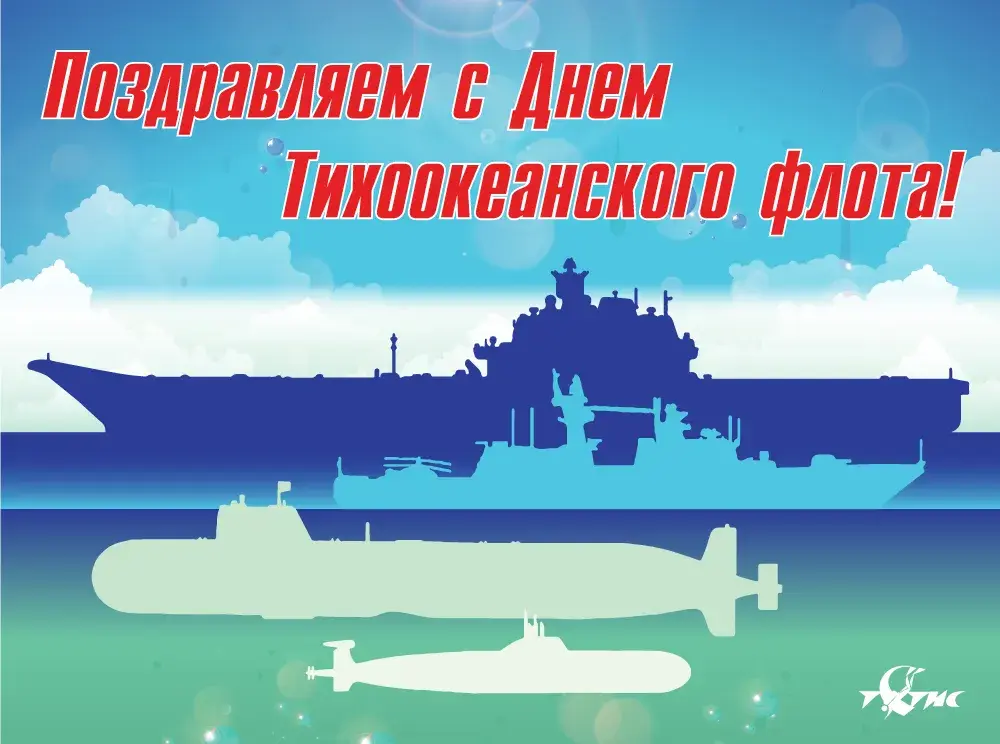 Открытка С днём Тихоокеанского флота - Открытка с кораблём и подводной лодкой | Красивая открытка #37