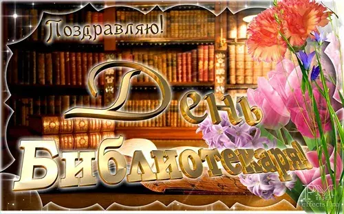 Открытка День библиотекаря - Открытка с цветами и книгами | Красивая открытка #8