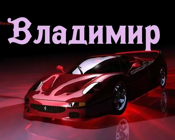 Открытка открытки с именем Владимир - Открытка Ferrari: Красный спорткар | Красивая открытка #110