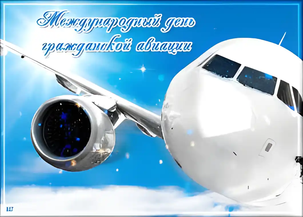 Открытка Международный день гражданской авиации - Открытка с самолётом: С Днем рождения! | Красивая открытка #4
