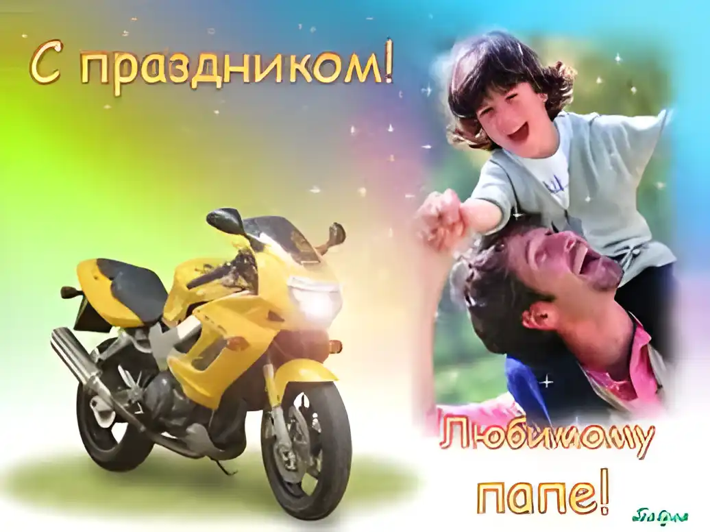 Открытка День отца - Открытка с мотоциклом и ребенком. С днем папы! | Красивая открытка #81