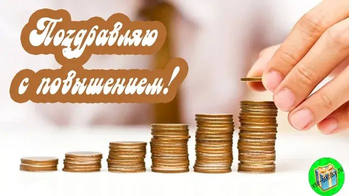Открытка С повышением - Открытки с монетами: Деньги, процветание, успех | Красивая открытка #4