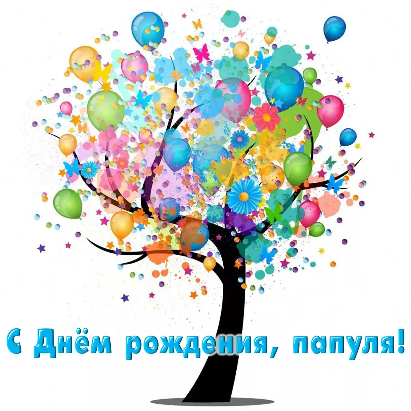 Открытка с днём рождения папа - С Днём рождения! | Красивая открытка #51