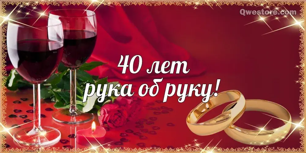 Открытка Открытки на Рубиновую свадьбу 40 лет - Обручальные кольца и бокал вина | Красивая открытка #94