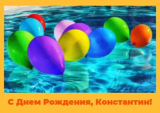 Открытка Открытки с именем Константин  - Воздушные шарики на воде: открытка с днем рождения | Красивая открытка #152