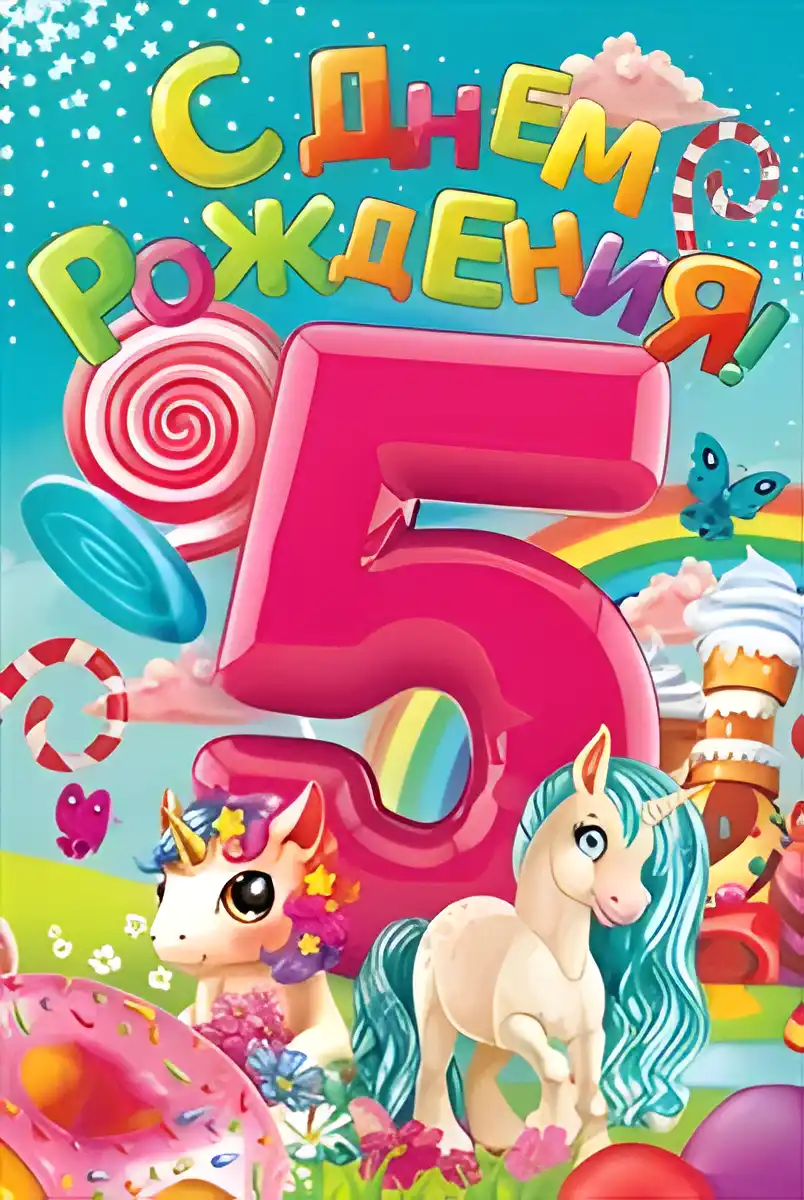 Открытка Открытки на 5 лет - Открытка с единорогами: С Днём Рождения! | Красивая открытка #31