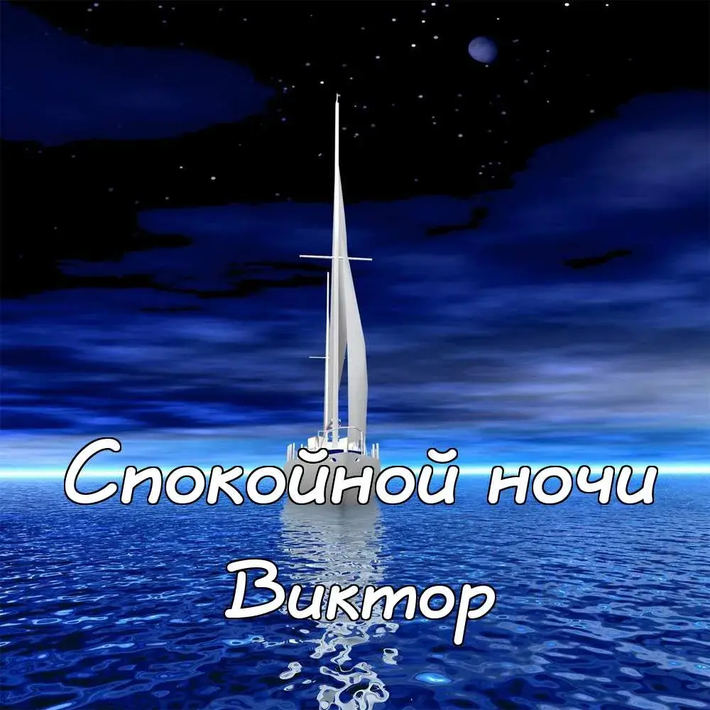 Открытка открытки с именем Виктор - Парусник на фоне ночного моря. Открытка | Красивая открытка #222