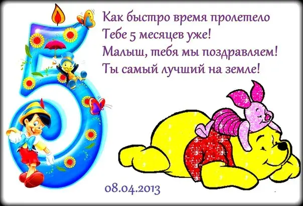 Открытка деские по месяцам - Открытка на 5 лет: Винни Пух, Пятачок, Микки Маус | Красивая открытка #56