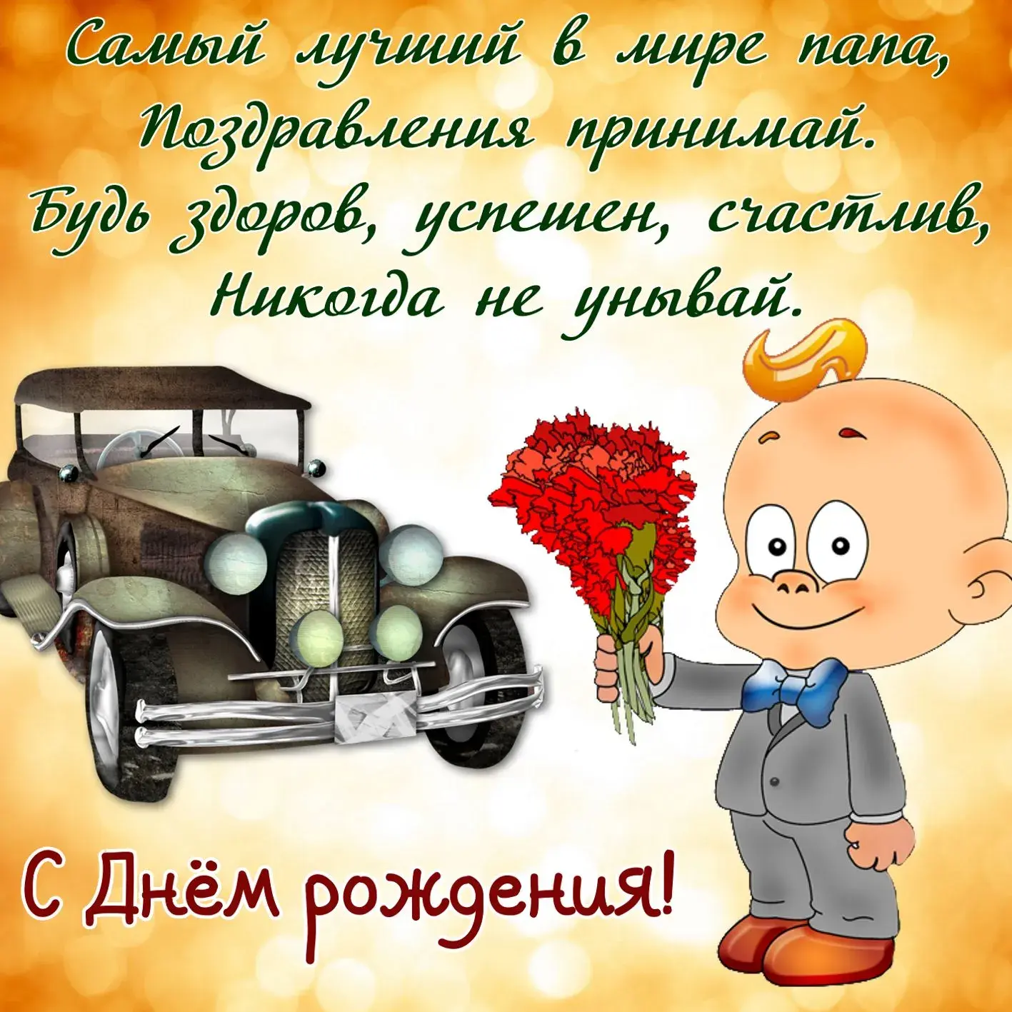 Открытка С днём рождения папа! - Открытка с днем рождения: милый мультяшный персонаж и автомобиль | Красивая открытка #1