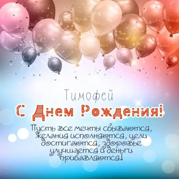 Открытка Открытки с именем Тимофей - С Днём Рождения Тимур! Открытка с шарами | Красивая открытка #220