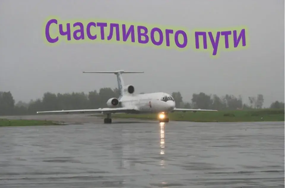 Открытка открытки с пожеланиями хорошей дороги - Самолет на взлетной полосе - открытка | Красивая открытка #50