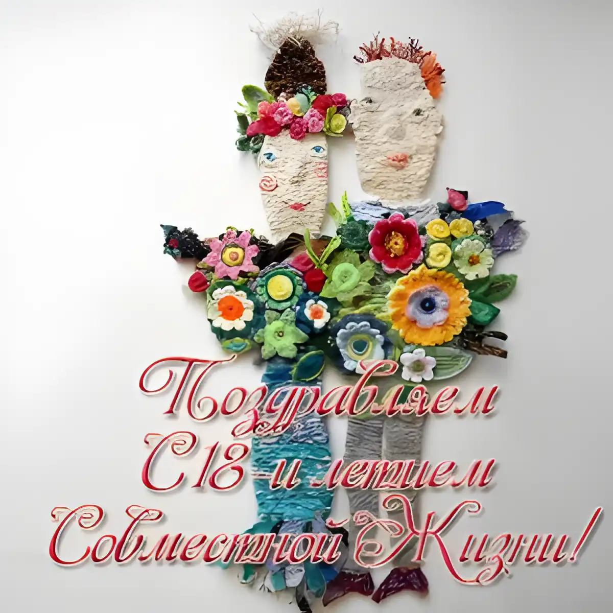 Открытка Открытки на Бирюзовую свадьбу 18 лет - Открытка с вязаными цветами и фигурками | Красивая открытка #46