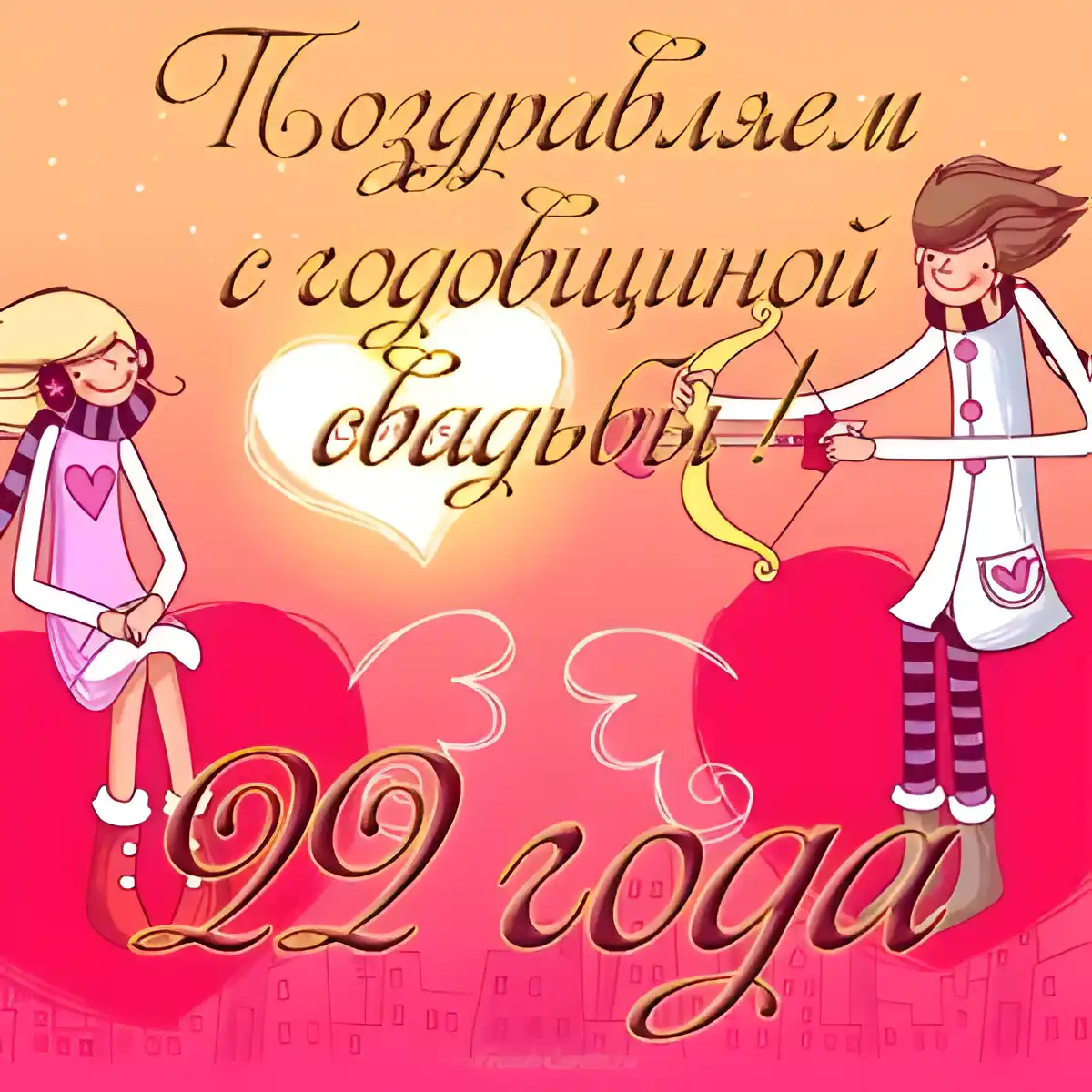 Открытка Открытки на Бронзовую свадьбу 22 года - Открытка с 22-летием: веселые стихи и поздравления | Красивая открытка #14