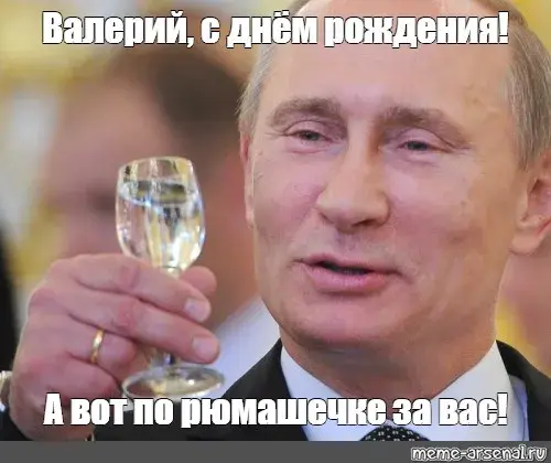 Открытка Открытки с именем Валерий - Открытка с Путиным: тост за вас | Красивая открытка #149