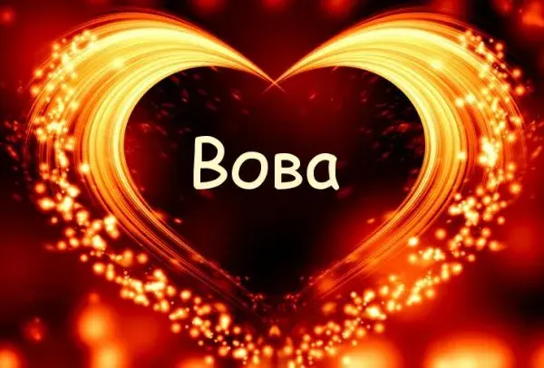 Открытка открытки с именем Владимир - Светящееся сердце: Красивая открытка с искрящимися огнями | Красивая открытка #148