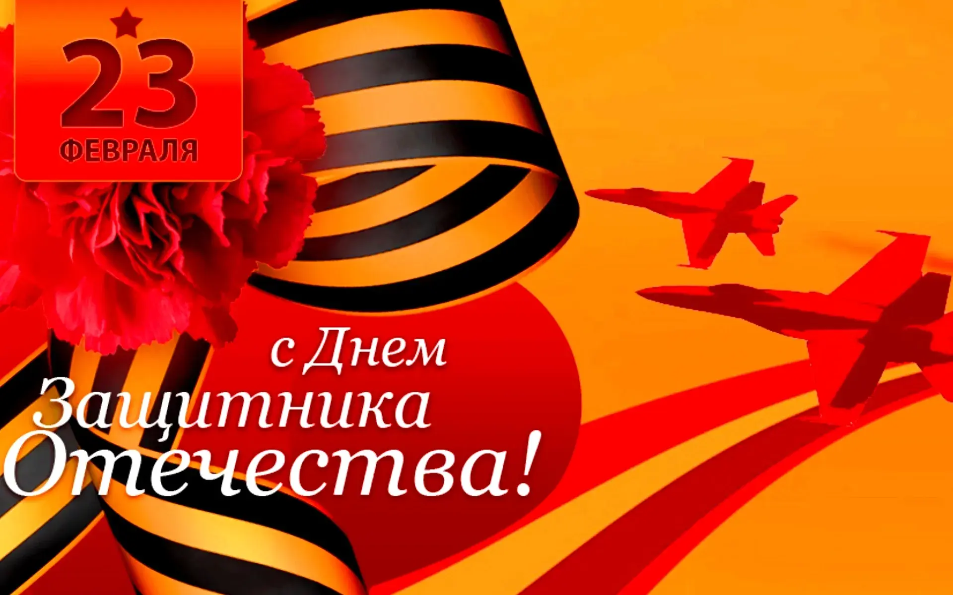 Открытка 23 февраля День защитника отечества - Поздравление с 23 февраля: Красные розы и самолеты | Красивая открытка #10