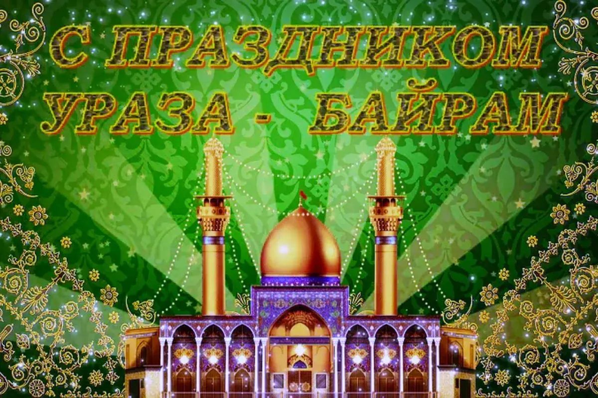 Открытка Ураза Байрам - Рамазан Байрам: поздравления с праздником | Красивая открытка #44