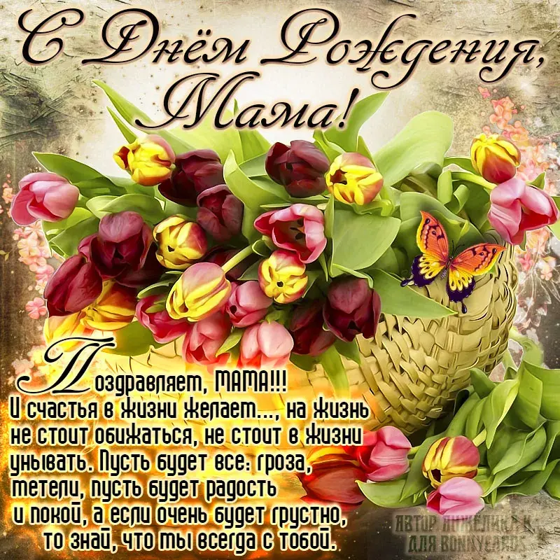 Открытка с днём рождения мама - С Днём Мамы! Цветы, радость, счастье, жизнь | Красивая открытка #36