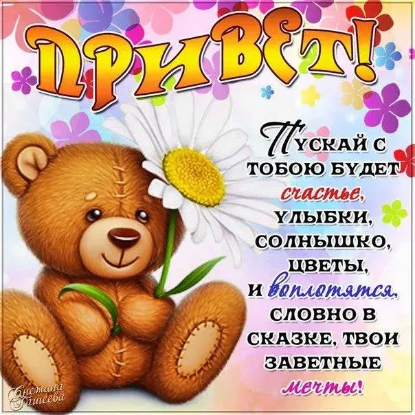 Открытка Привет - Открытка: Медведь, цветы, солнышко, улыбка | Красивая открытка #96