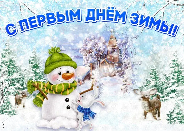 Открытка С первым днём зимы - Снеговик и зайчик в зимнем лесу  Праздничная открытка | Красивая открытка #66