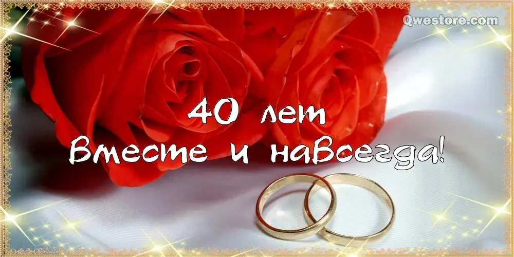 Открытка Открытки на Рубиновую свадьбу 40 лет - Открытка "40 лет" с розами и обручальными кольцами | Красивая открытка #86