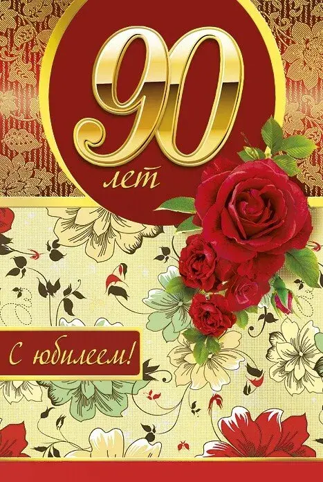 Открытка Открытки на 90 лет - Открытка с 90-летием: Красные розы и цветы | Красивая открытка #80