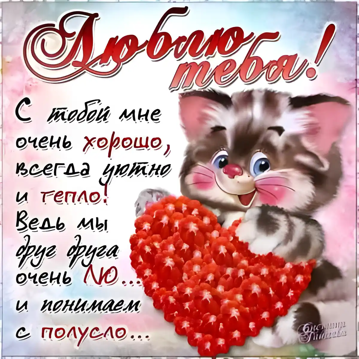 Открытка Я люблю тебя - Котенок с сердечками - С Днем святого Валентина! | Красивая открытка #56