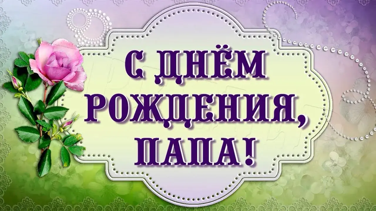 Открытка с днём рождения папа - Открытка с цветами: День рождения маме | Красивая открытка #9
