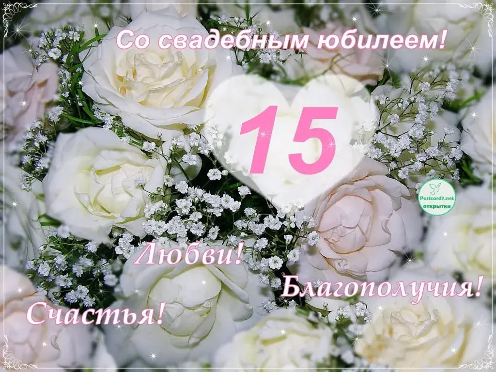 Открытка 15 лет - стеклянная (хрустальная) свадьба - Открытка с цветами: Любви, Счастья, Благополучия | Красивая открытка #19
